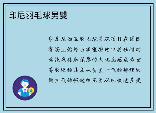 印尼羽毛球男雙