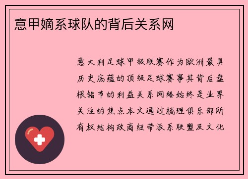 意甲嫡系球队的背后关系网