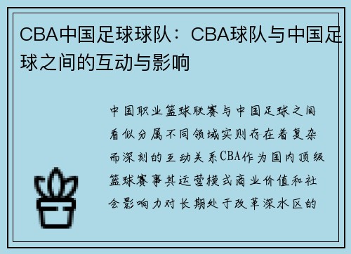 CBA中国足球球队：CBA球队与中国足球之间的互动与影响