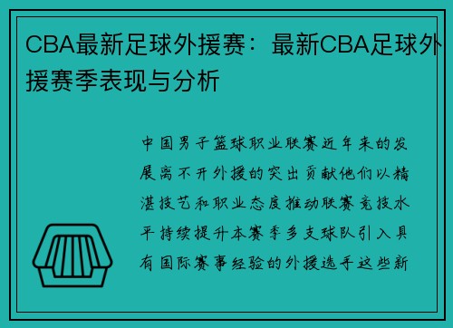 CBA最新足球外援赛：最新CBA足球外援赛季表现与分析