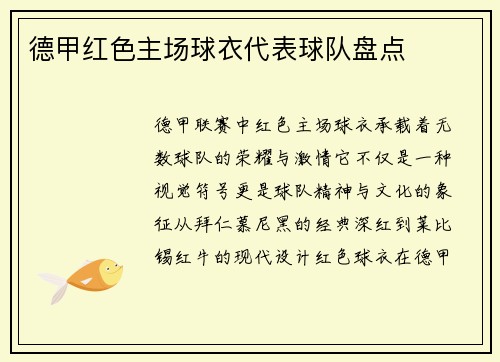 德甲红色主场球衣代表球队盘点