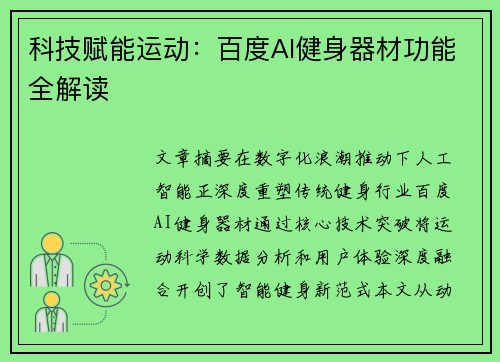 科技赋能运动：百度AI健身器材功能全解读
