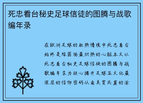 死忠看台秘史足球信徒的图腾与战歌编年录