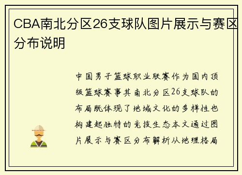 CBA南北分区26支球队图片展示与赛区分布说明