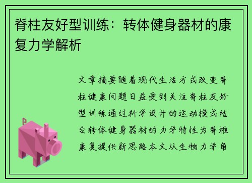 脊柱友好型训练：转体健身器材的康复力学解析