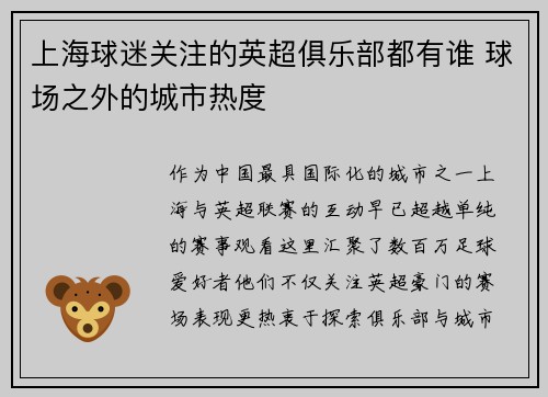 上海球迷关注的英超俱乐部都有谁 球场之外的城市热度