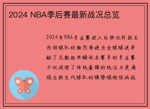 2024 NBA季后赛最新战况总览