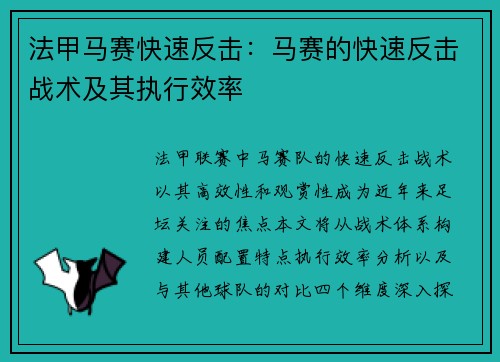 法甲马赛快速反击：马赛的快速反击战术及其执行效率