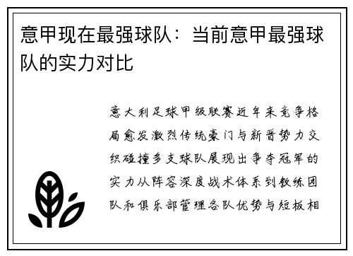 意甲现在最强球队：当前意甲最强球队的实力对比