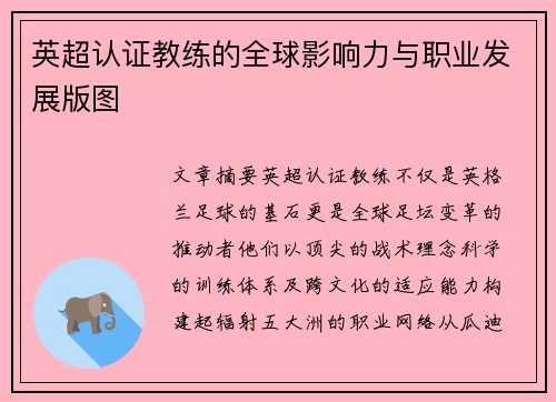 英超认证教练的全球影响力与职业发展版图