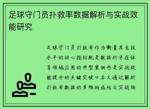 足球守门员扑救率数据解析与实战效能研究