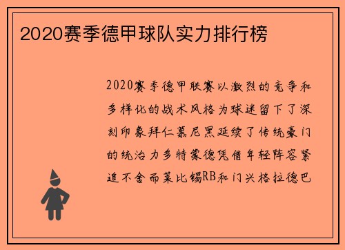 2020赛季德甲球队实力排行榜
