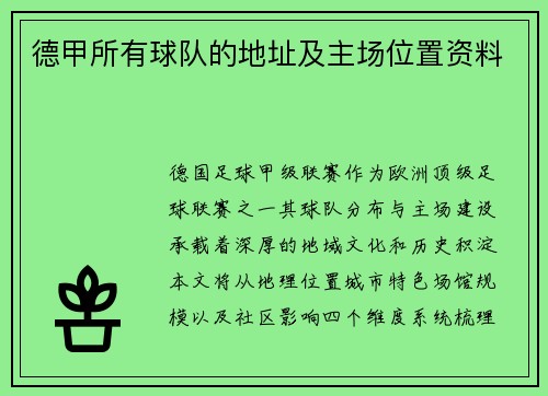 德甲所有球队的地址及主场位置资料