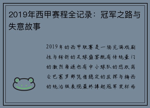 2019年西甲赛程全记录：冠军之路与失意故事