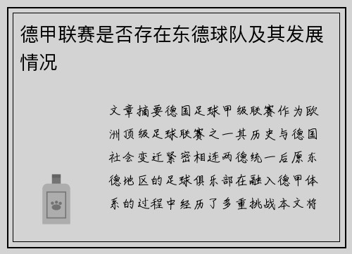 德甲联赛是否存在东德球队及其发展情况