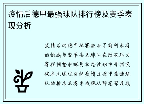 疫情后德甲最强球队排行榜及赛季表现分析