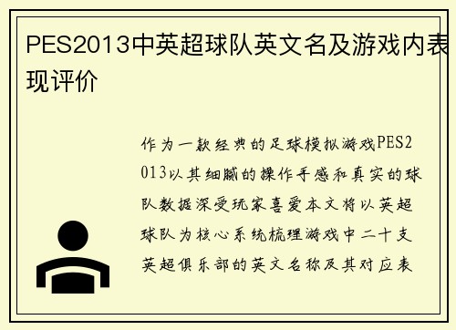 PES2013中英超球队英文名及游戏内表现评价