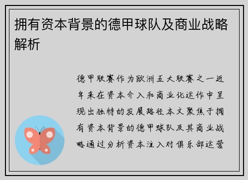拥有资本背景的德甲球队及商业战略解析