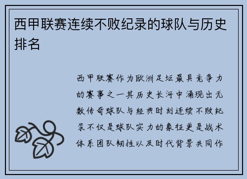 西甲联赛连续不败纪录的球队与历史排名