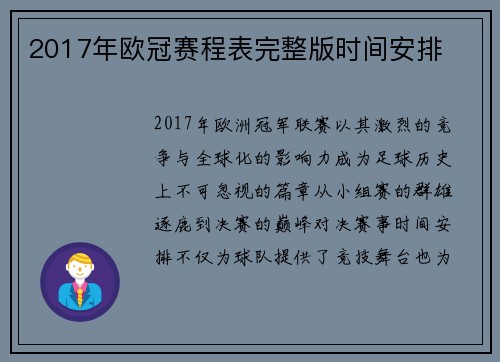 2017年欧冠赛程表完整版时间安排