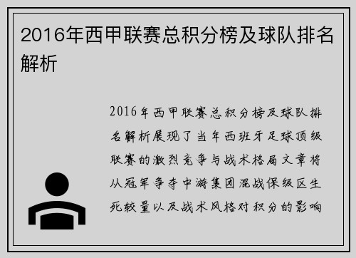 2016年西甲联赛总积分榜及球队排名解析
