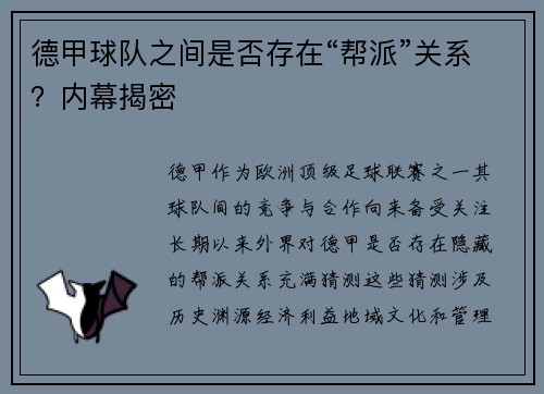 德甲球队之间是否存在“帮派”关系？内幕揭密