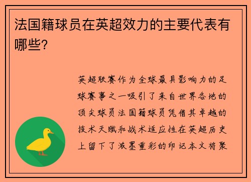 法国籍球员在英超效力的主要代表有哪些？