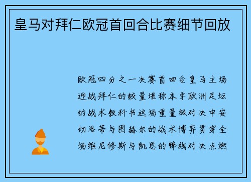 皇马对拜仁欧冠首回合比赛细节回放