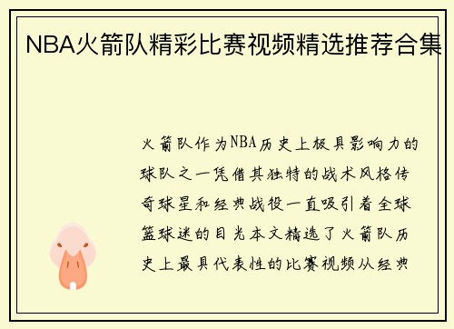NBA火箭队精彩比赛视频精选推荐合集