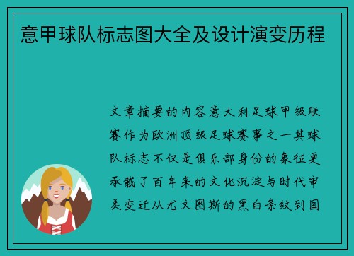 意甲球队标志图大全及设计演变历程