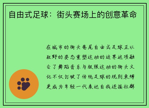 自由式足球：街头赛场上的创意革命