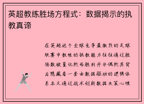英超教练胜场方程式：数据揭示的执教真谛