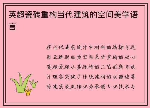 英超瓷砖重构当代建筑的空间美学语言