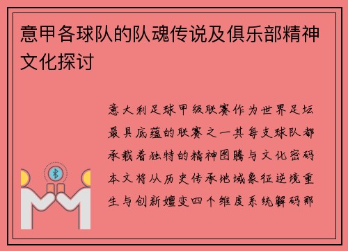 意甲各球队的队魂传说及俱乐部精神文化探讨