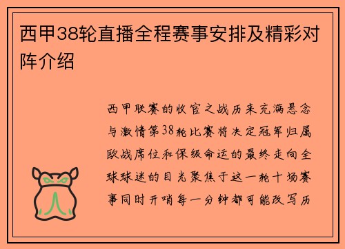 西甲38轮直播全程赛事安排及精彩对阵介绍