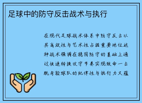 足球中的防守反击战术与执行