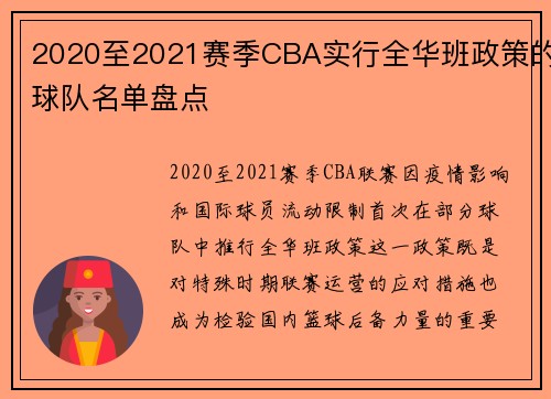 2020至2021赛季CBA实行全华班政策的球队名单盘点