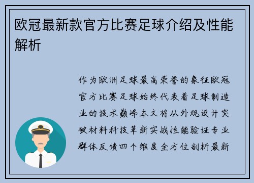 欧冠最新款官方比赛足球介绍及性能解析