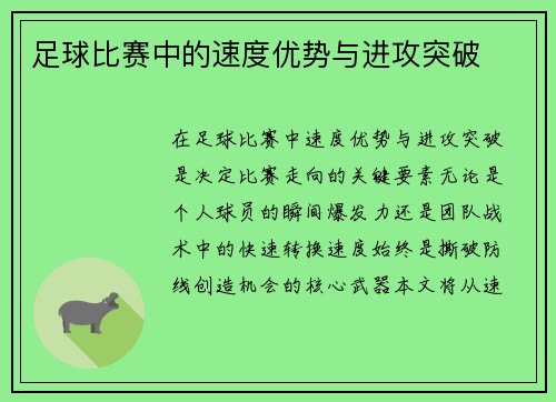 足球比赛中的速度优势与进攻突破