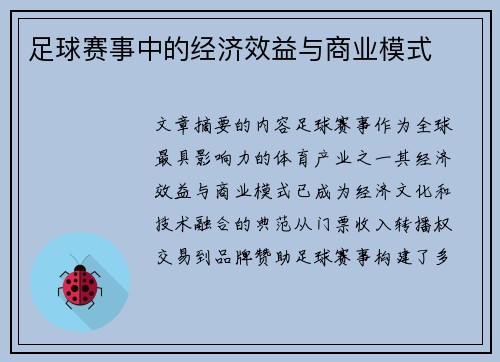 足球赛事中的经济效益与商业模式