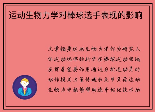 运动生物力学对棒球选手表现的影响