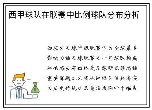 西甲球队在联赛中比例球队分布分析
