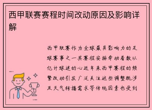 西甲联赛赛程时间改动原因及影响详解