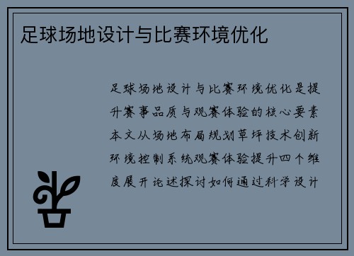 足球场地设计与比赛环境优化