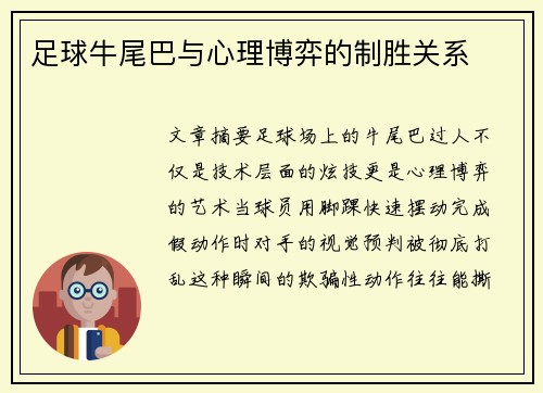 足球牛尾巴与心理博弈的制胜关系