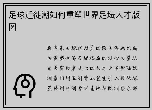 足球迁徙潮如何重塑世界足坛人才版图