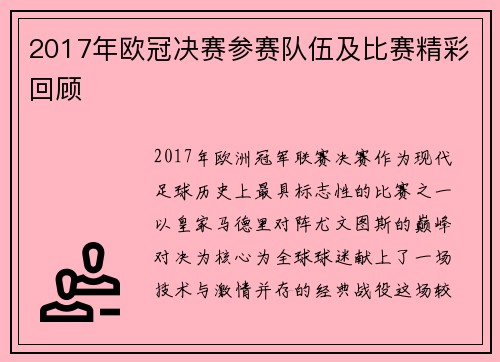 2017年欧冠决赛参赛队伍及比赛精彩回顾
