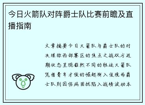 今日火箭队对阵爵士队比赛前瞻及直播指南