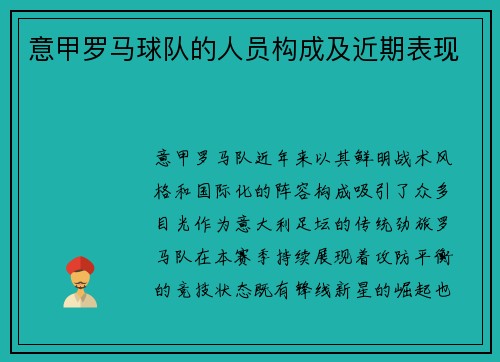 意甲罗马球队的人员构成及近期表现