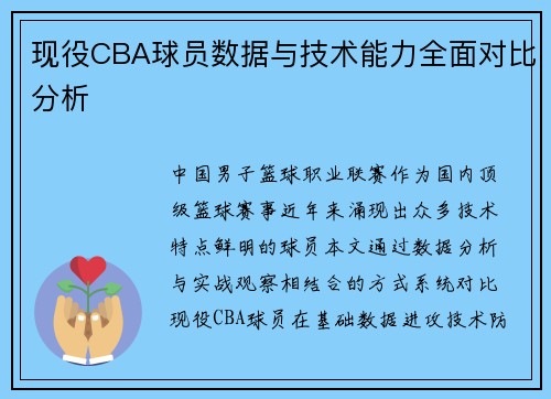 现役CBA球员数据与技术能力全面对比分析